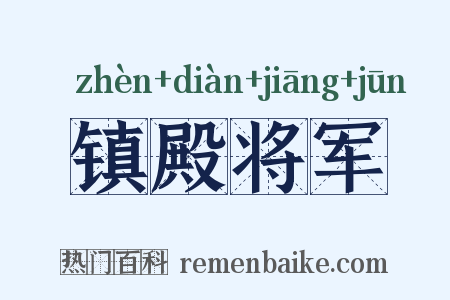 镇殿将军是什么意思的图片